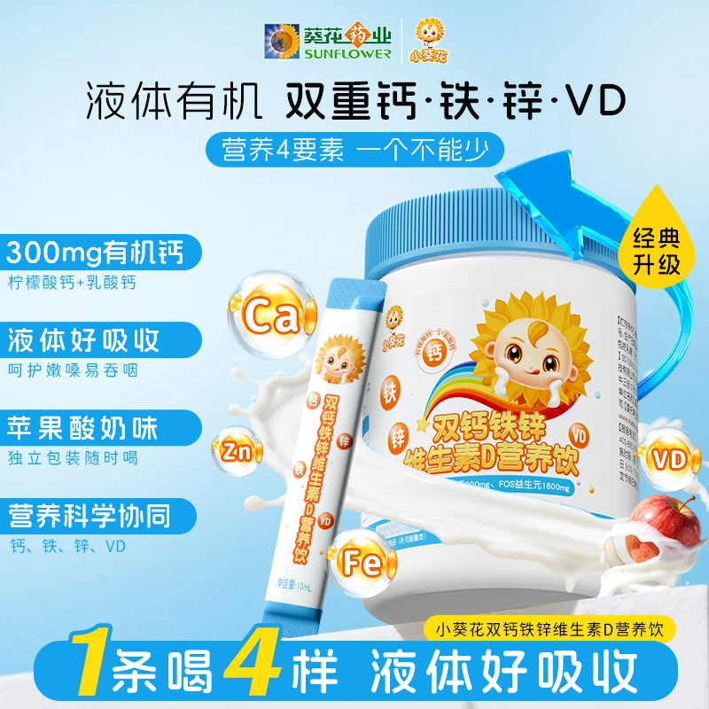 【开学季】小葵花钙铁锌液体直饮包双重钙维生素D儿童营养30条/桶zy