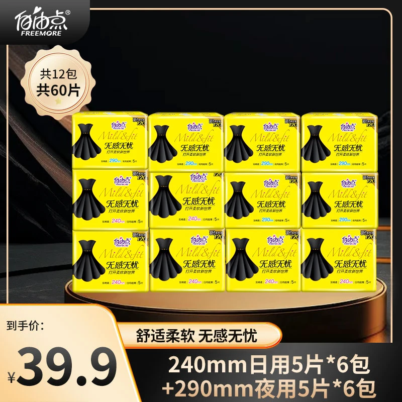 自由点卫生巾【12包60片】超薄棉柔透气学生姨妈巾日夜用组合防侧漏