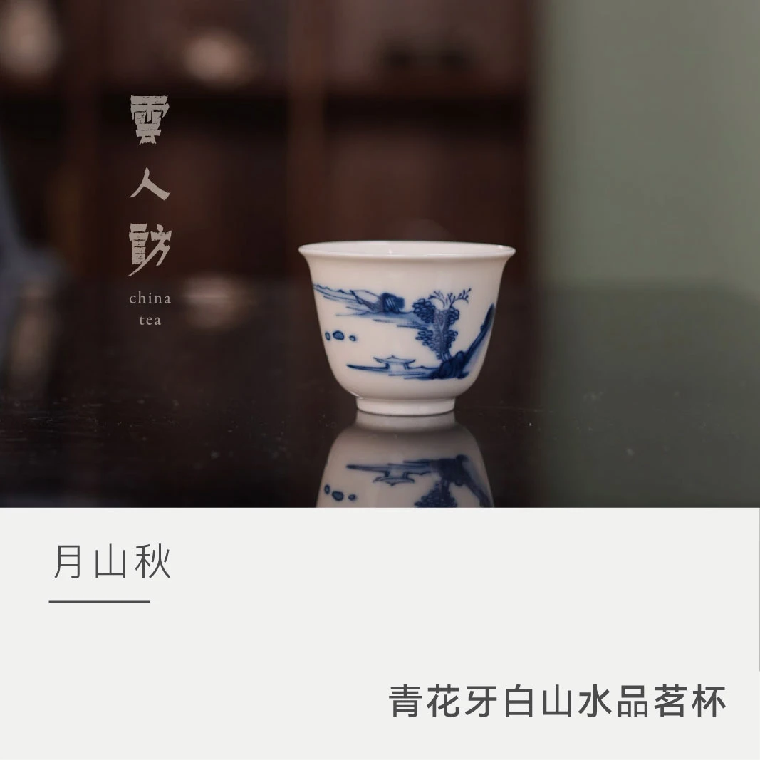 【云人访专订】 月山秋 青花牙白山水品茗杯