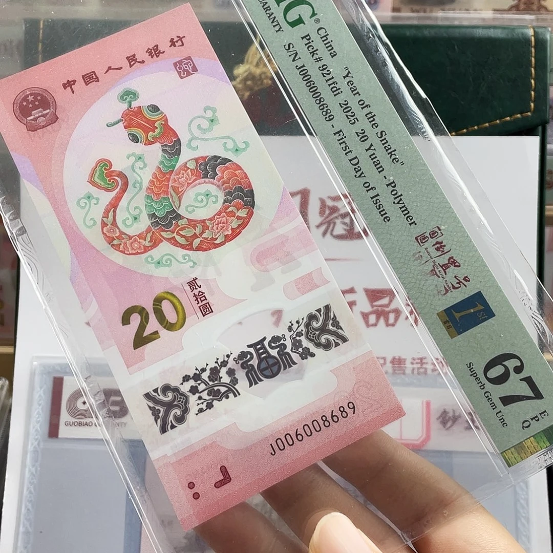 塑料蛇钞圆圆号67分首日标