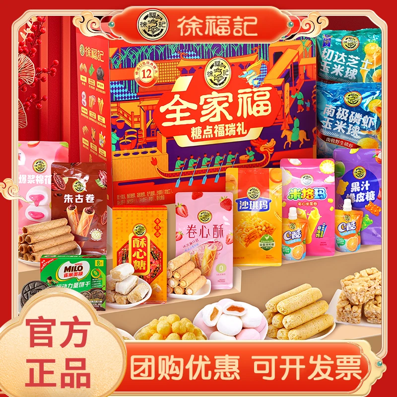 徐福记年货礼盒糕点零食中式糖果送长辈礼盒过年休闲零食大礼包装