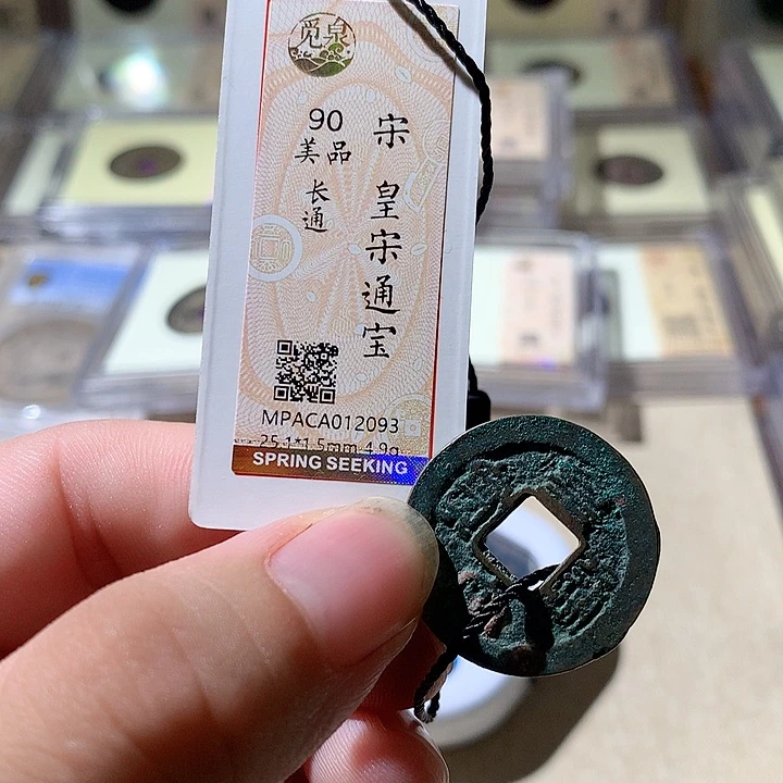 铜觅泉评级古钱币一枚 周浩