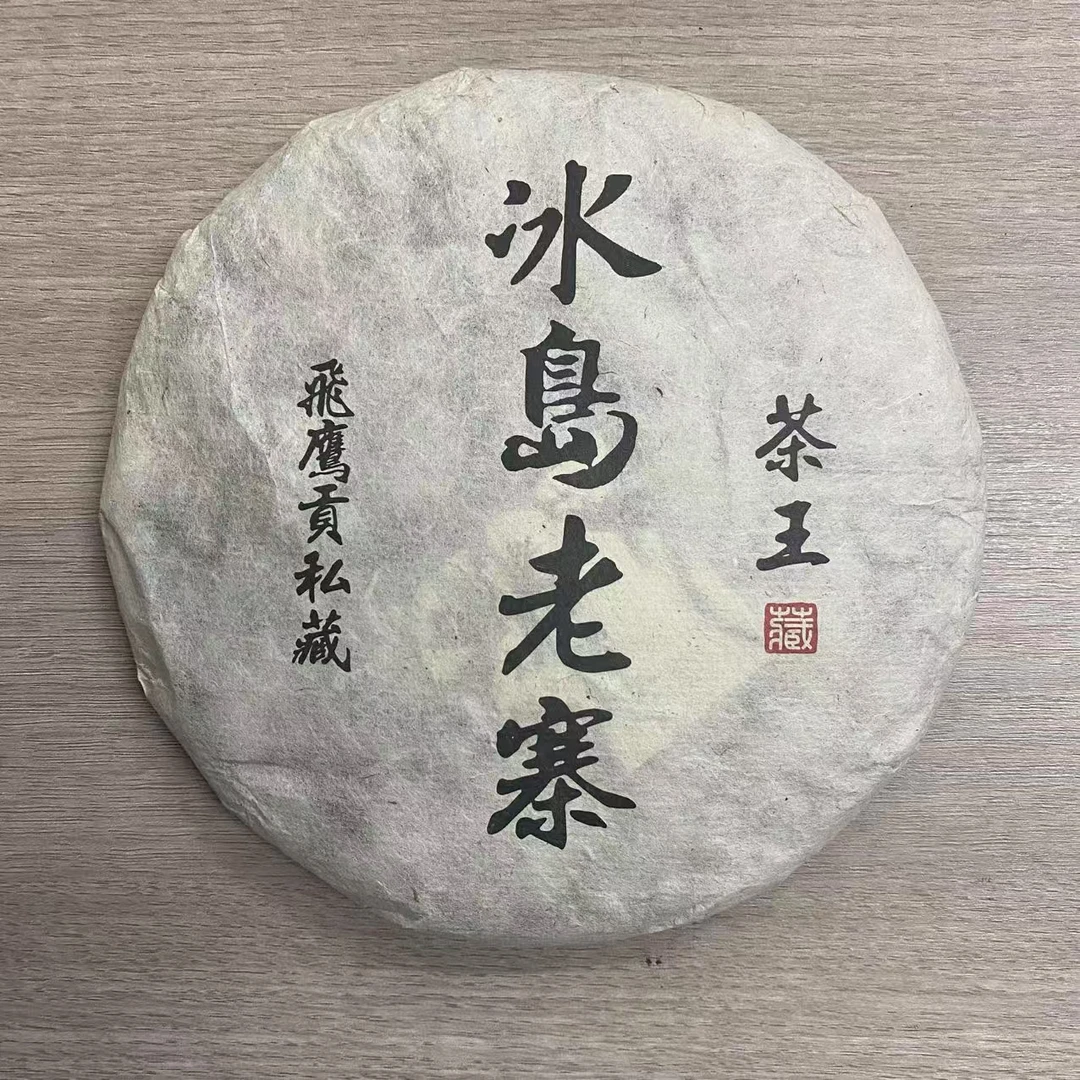 2018年茶王冰岛老寨普洱生茶357g