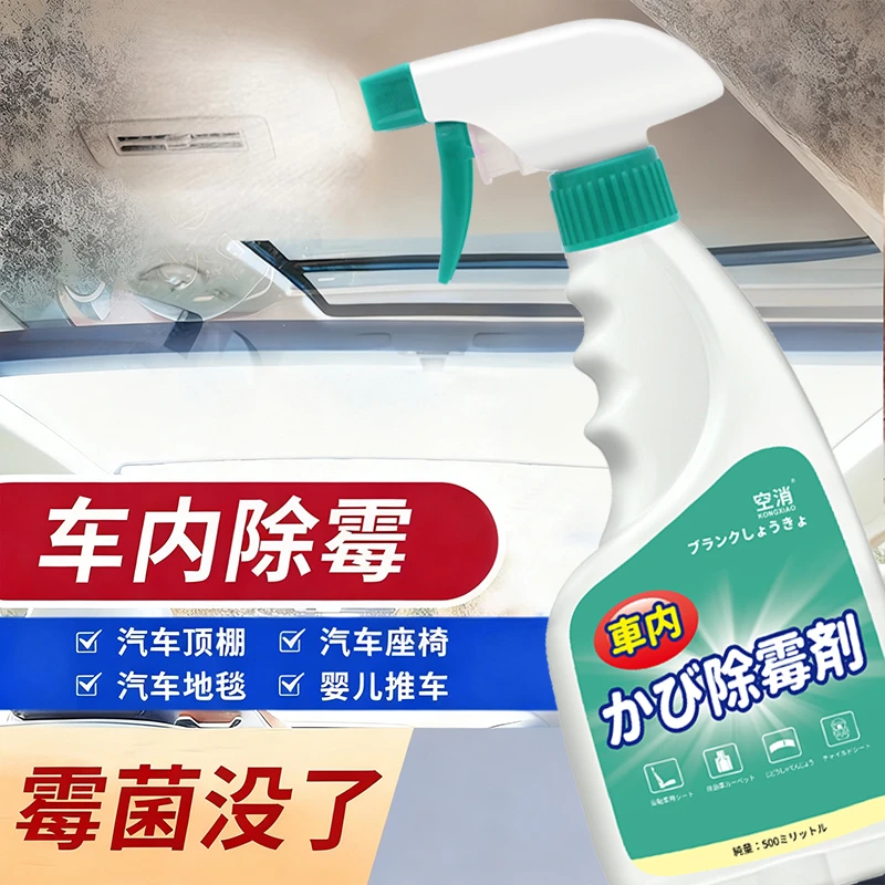 空消车内除霉剂车顶棚座椅布艺沙发除霉去霉斑霉点免水洗防霉喷雾