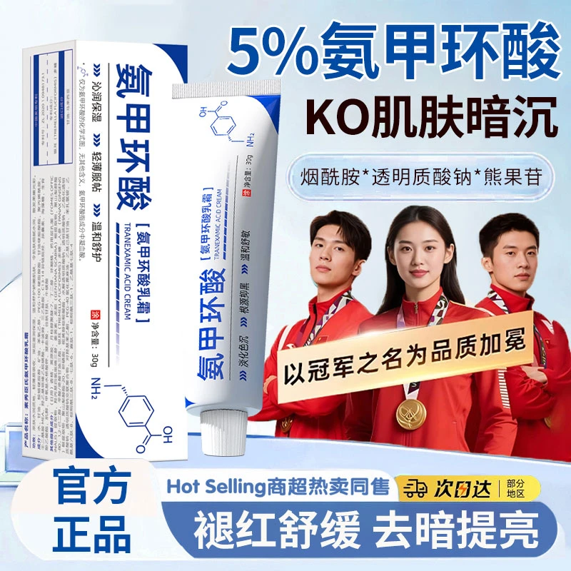 【官方正品】氨甲环酸乳膏传明酸淡化色沉提亮肤色舒缓修护泛红敏肌