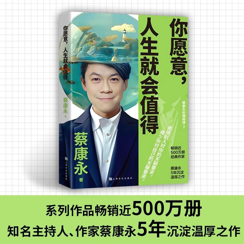 你愿意人生就会值得 蔡康永2025新作学会拒绝内耗焦虑书籍