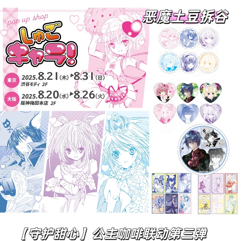 【守护甜心】公主咖啡联动快闪第三弹吧唧/插画卡/杯垫