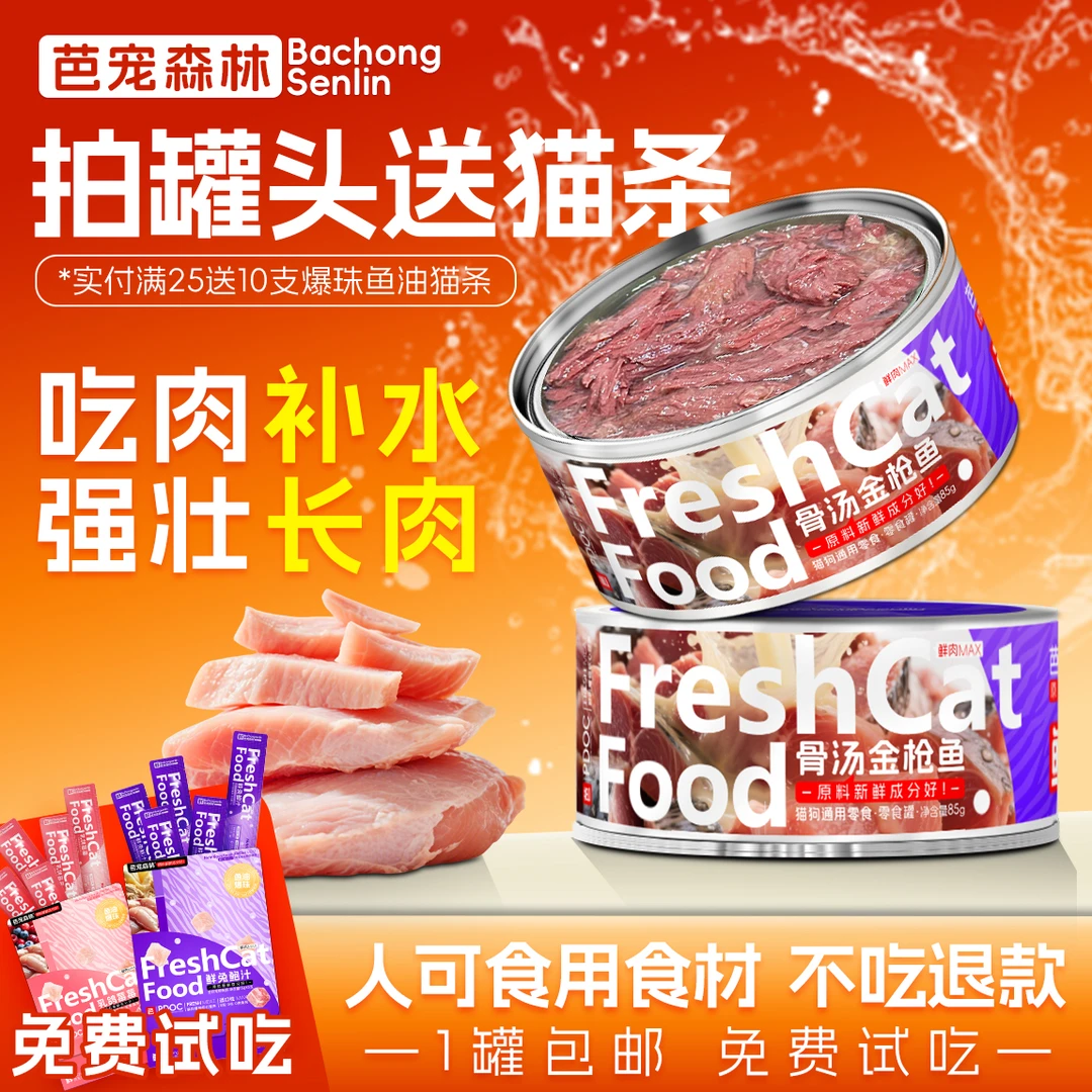 猫猫食物猫罐头宠物食品试吃猫咪必备用品猫咪零食增肥发腮必备