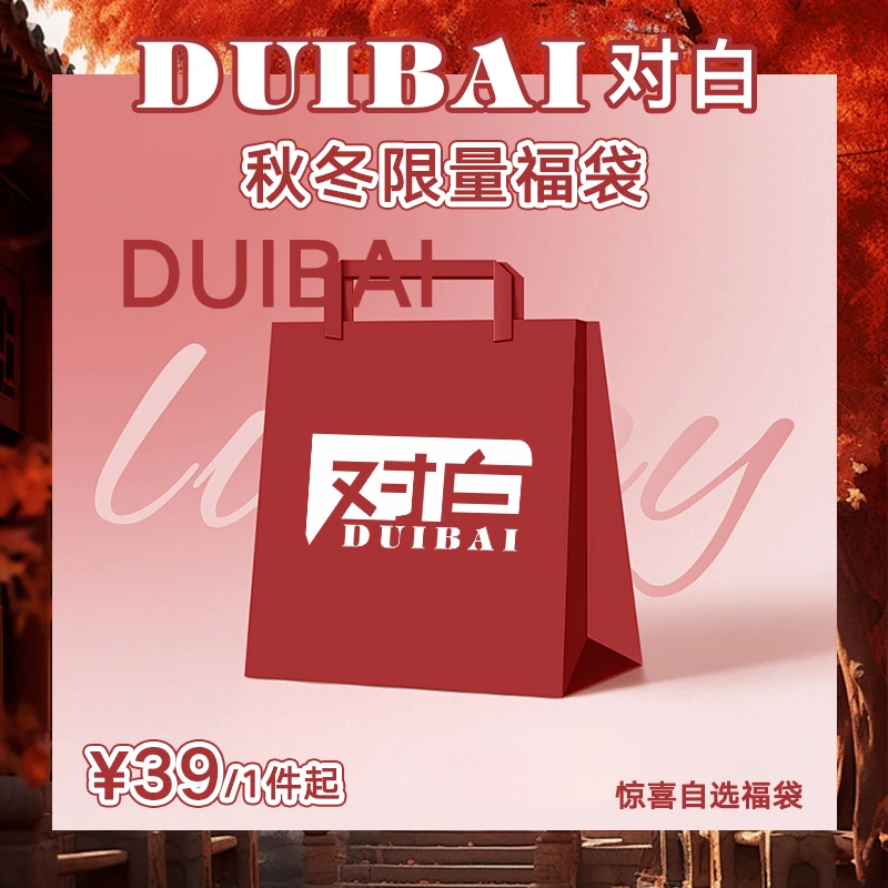 【秋冬自选】对白秋冬自选超值惊喜特价福袋