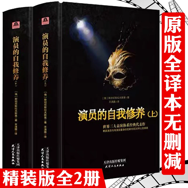 演员的自我修养全2册完整版喜剧之王表演体系角色塑造正版书籍