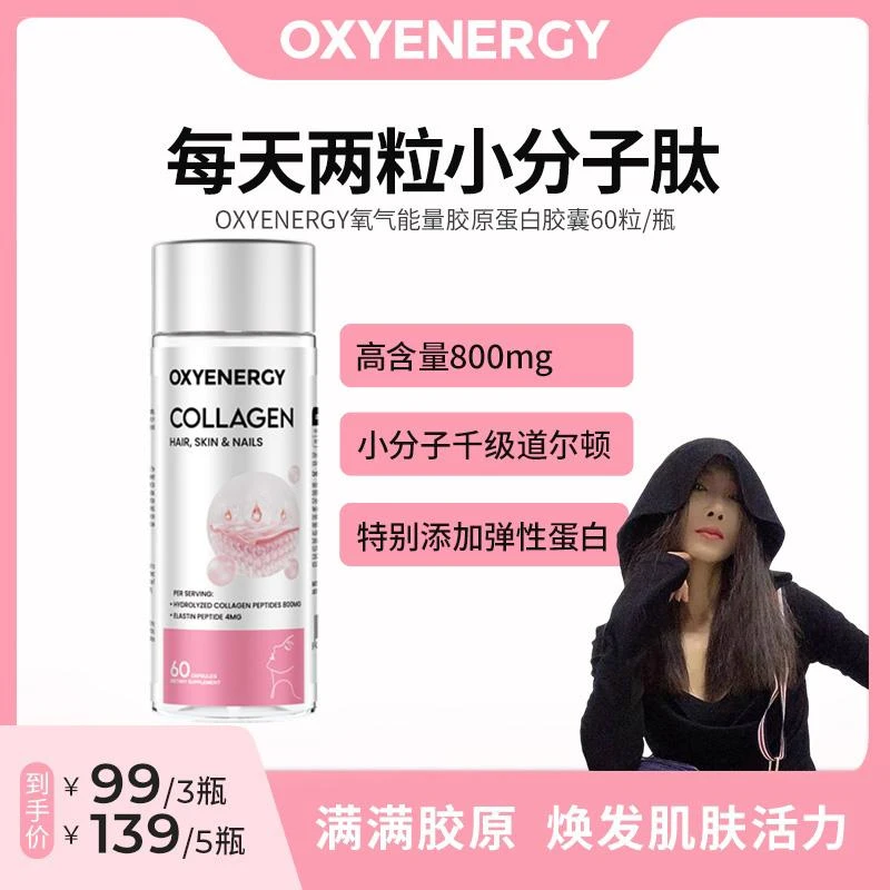 【小黑马专属】OXYENERGY氧气能量胶原蛋白胶囊60粒/瓶