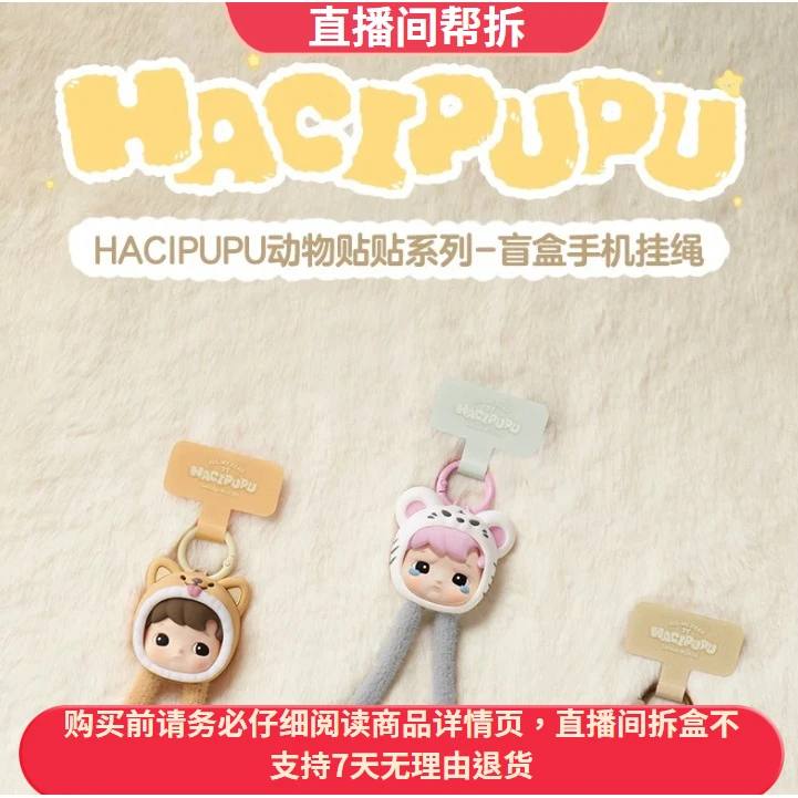 （代拆）HACIPUPU手机挂绳盲盒动物贴贴系列包包挂件挂链