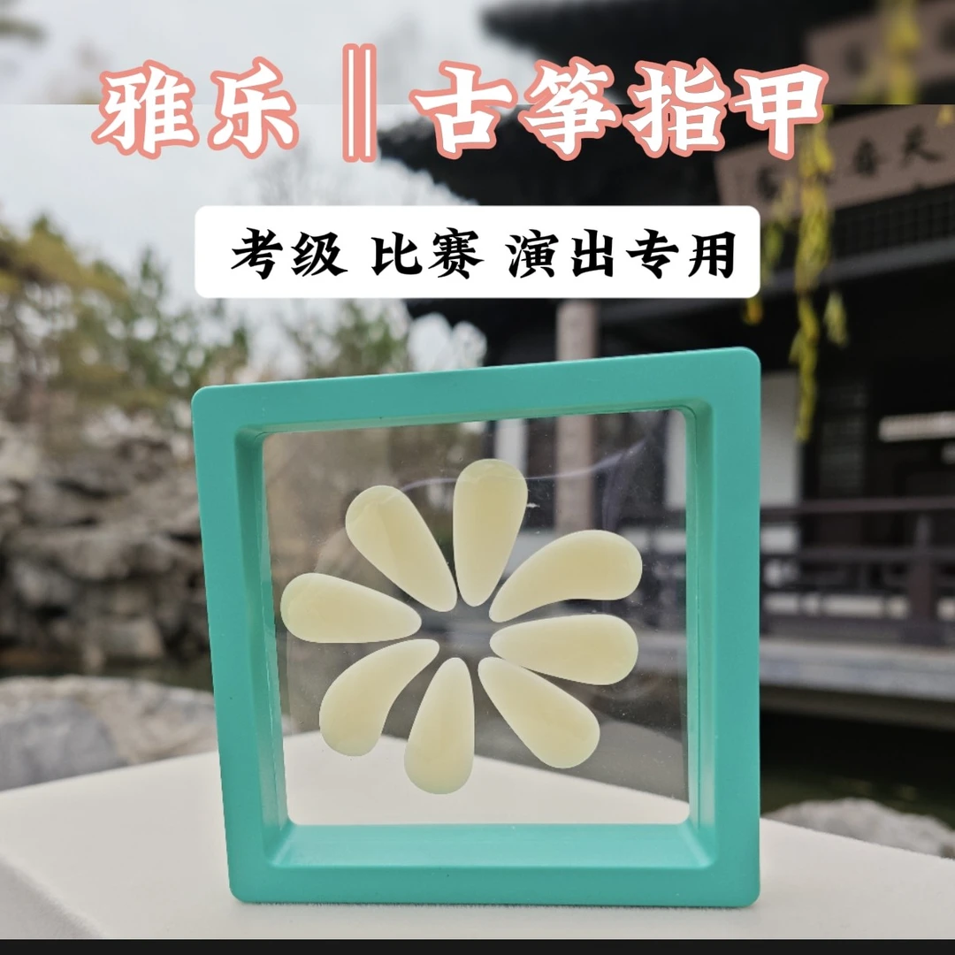 【雅乐】‖福利款儿童成人古筝指甲