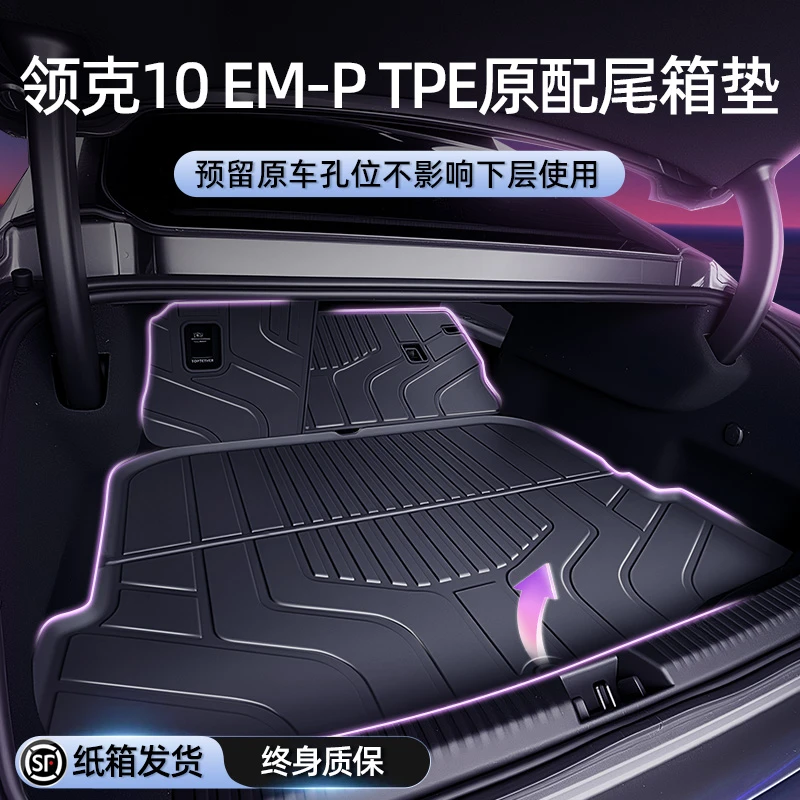 适用于领克10EM-P后备箱垫2025新款专用TPE后备箱垫改装配件用品