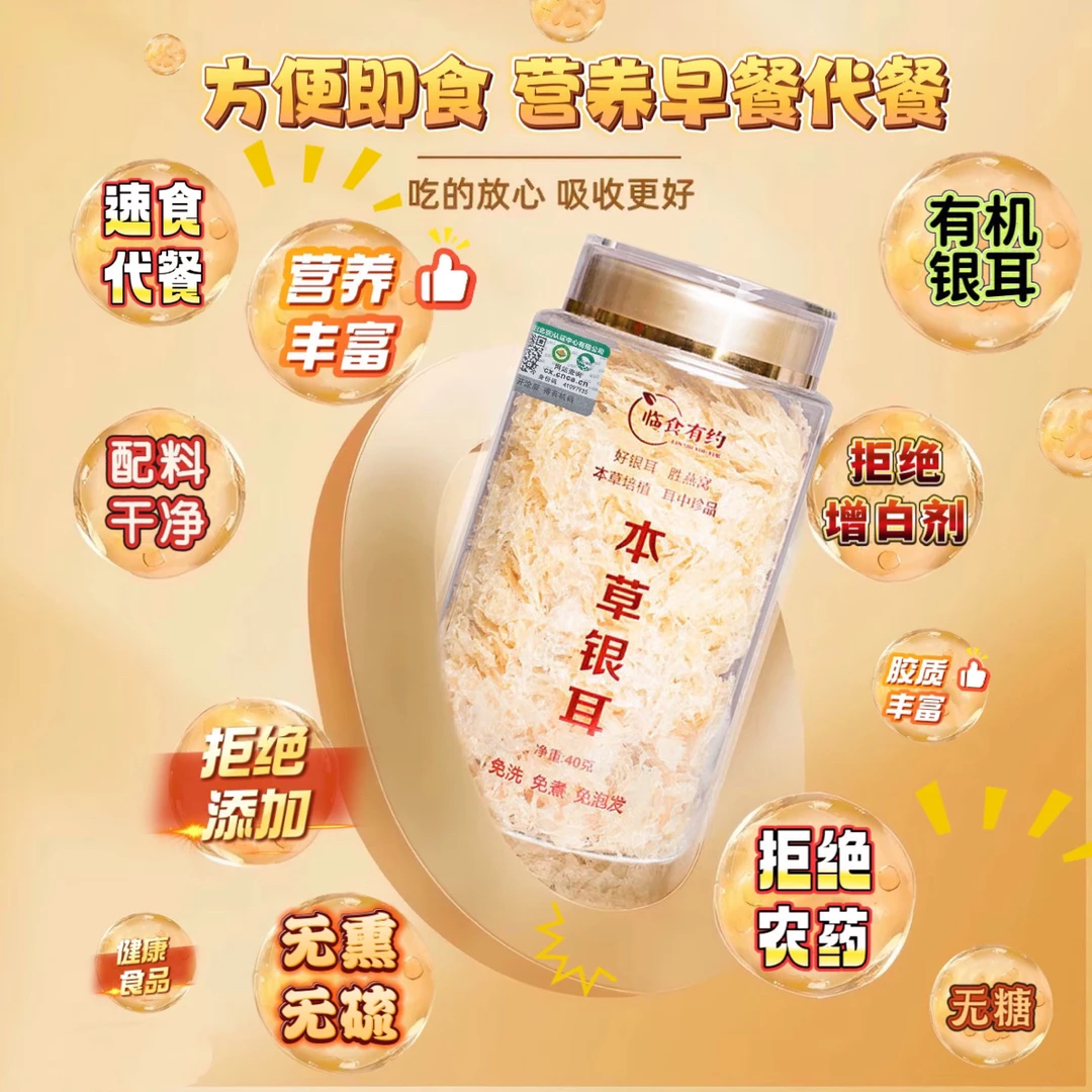 临食有约【有机本草银耳超值补充装】免洗免煮即食银耳羹营养代餐
