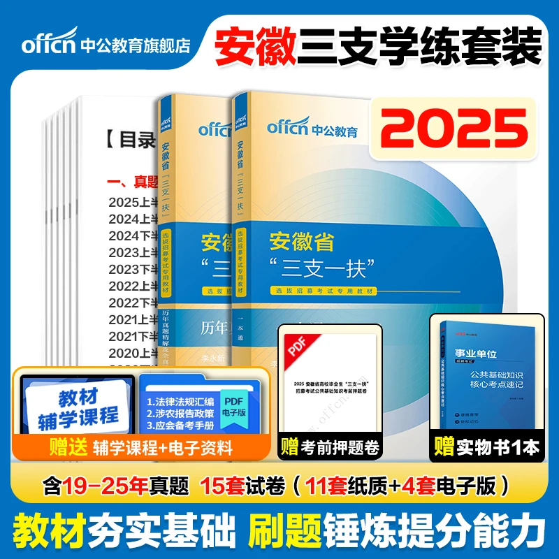 中公安徽省三支一扶考试资料备考2025安徽三支一扶考试用书教材一
