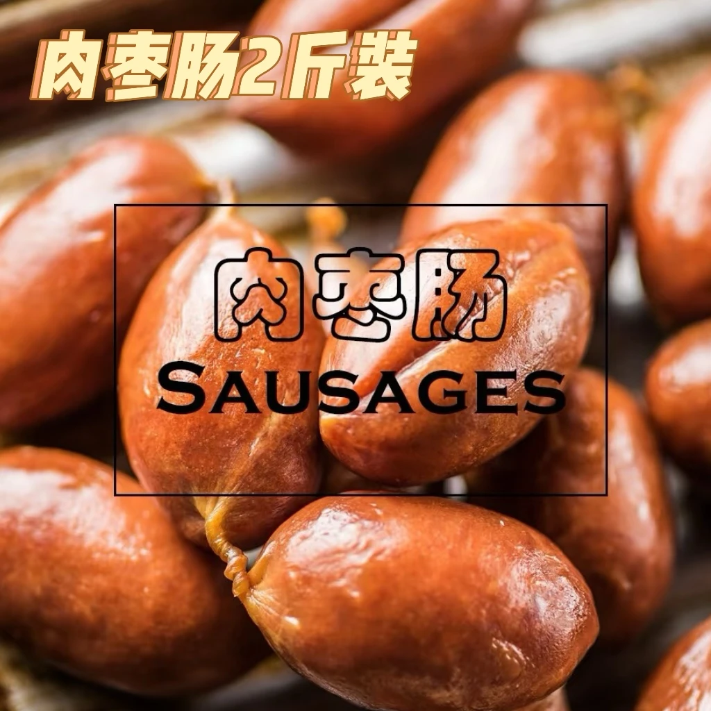 肉枣肠熟食真空即食减脂代餐净重2斤装解馋零食