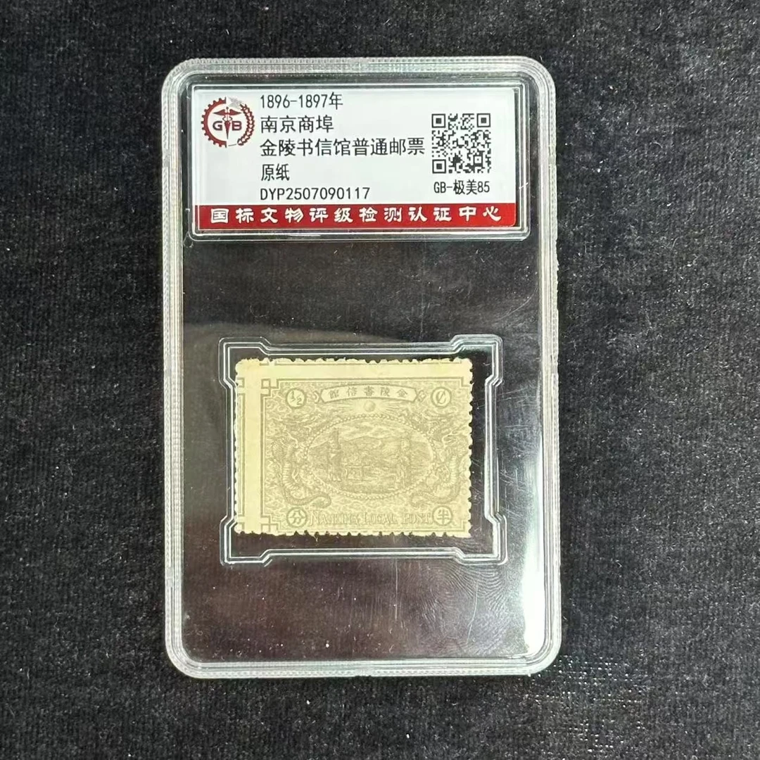 《周总严选》1896-1897年 南京商埠邮票 金陵书信馆普通邮票 极美85