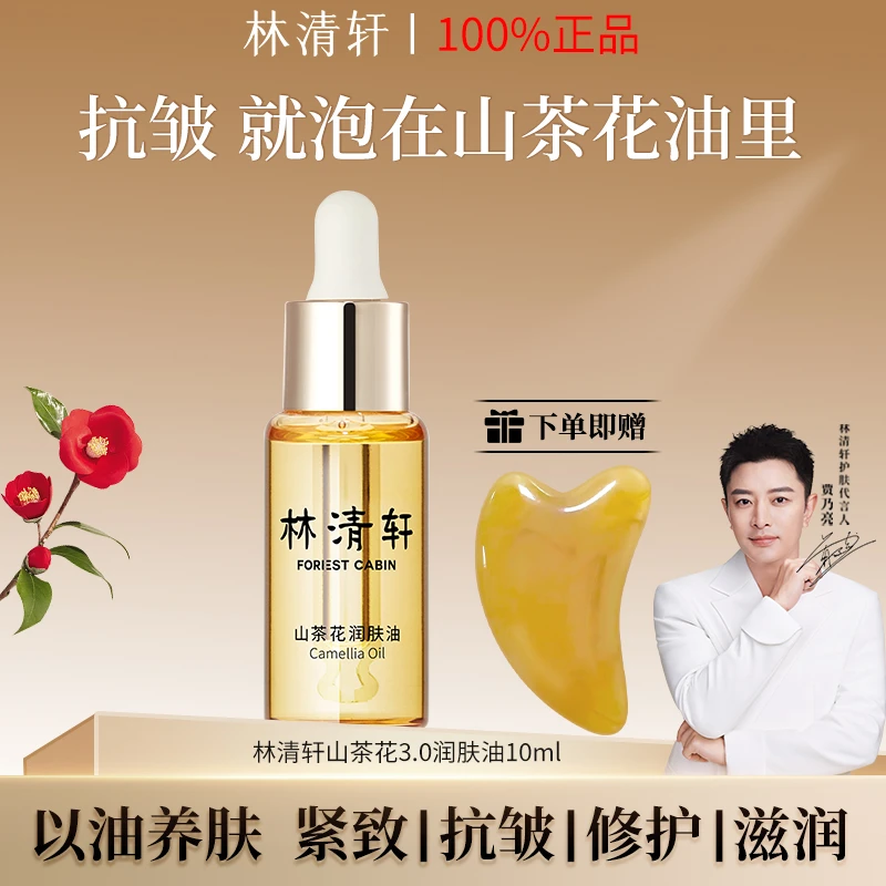 【爆款精华油】林清轩山茶花保湿润肤油10ml发光宝瓶修护面部精华