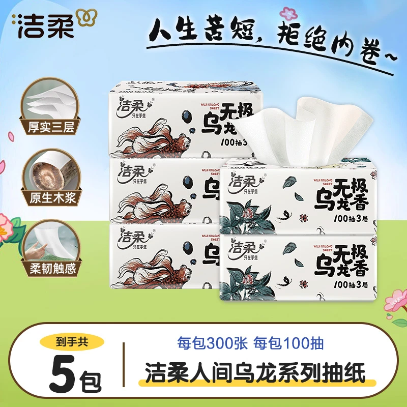 洁柔乌龙抽纸5包三层加厚可湿水无印花家用母婴适用抽取式面巾纸