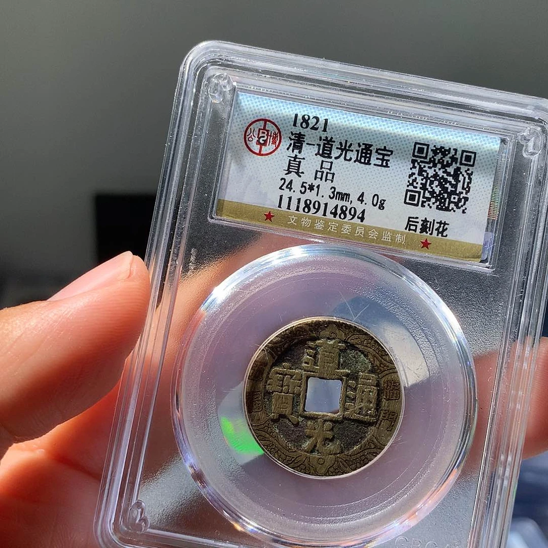 金属QY。道光通宝真品4894