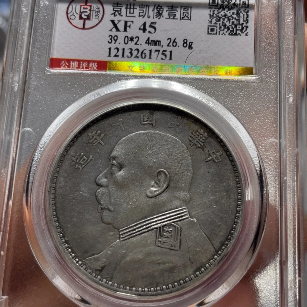 银公博XF45分十年大头1751/神临钱币