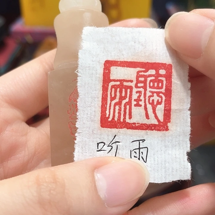 印石寿山石篆刻印章引首章闲章姓名章生日礼物