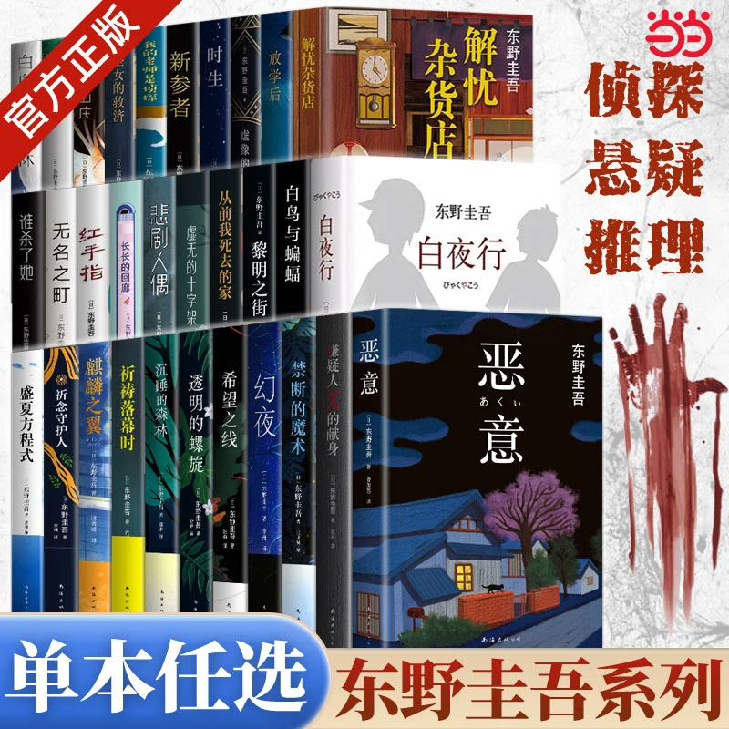 【当当】东野圭吾作品集 秘密白夜行解忧杂货铺嫌疑人X的献身红手指