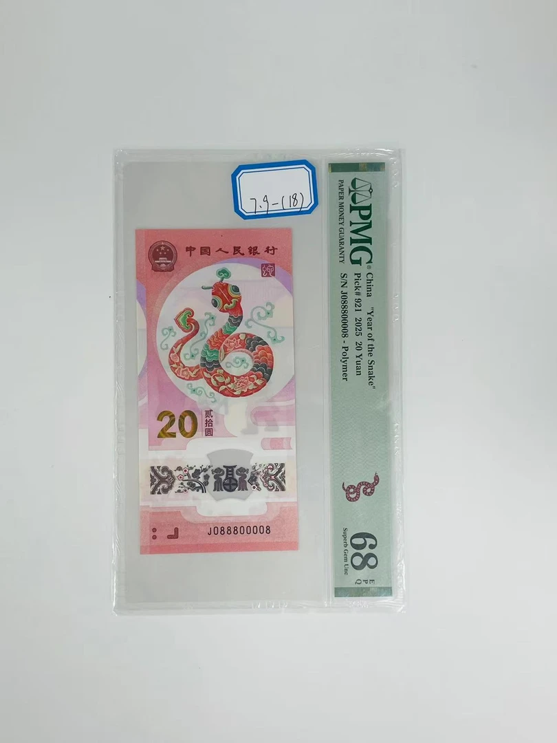 纪念钞蛇钞J088800008PMG68