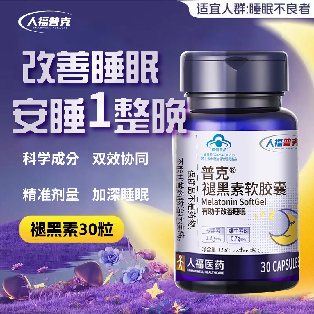 人福普克褪黑素软胶囊有助于改善睡眠官方正品30粒