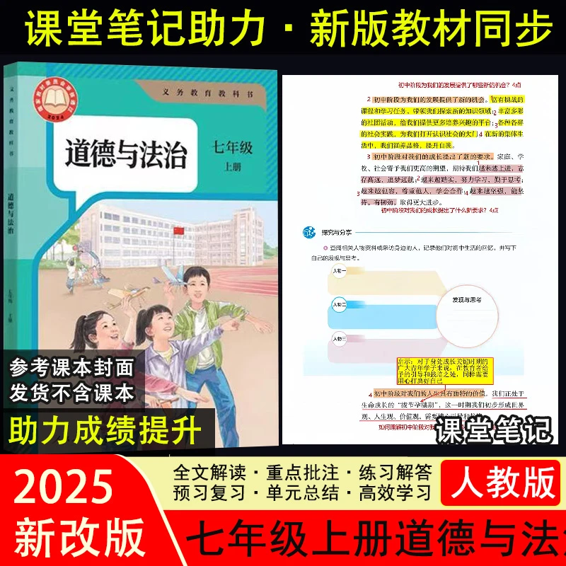 2025新版【政治课堂笔记】七年级上册重点批注初一道德与法治解读XY