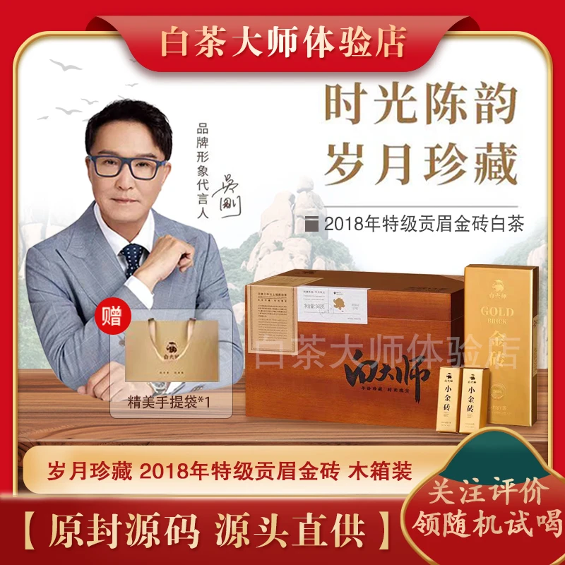 正宗白大师福鼎白茶2018年特级贡眉金砖高级茶叶原木礼盒360g