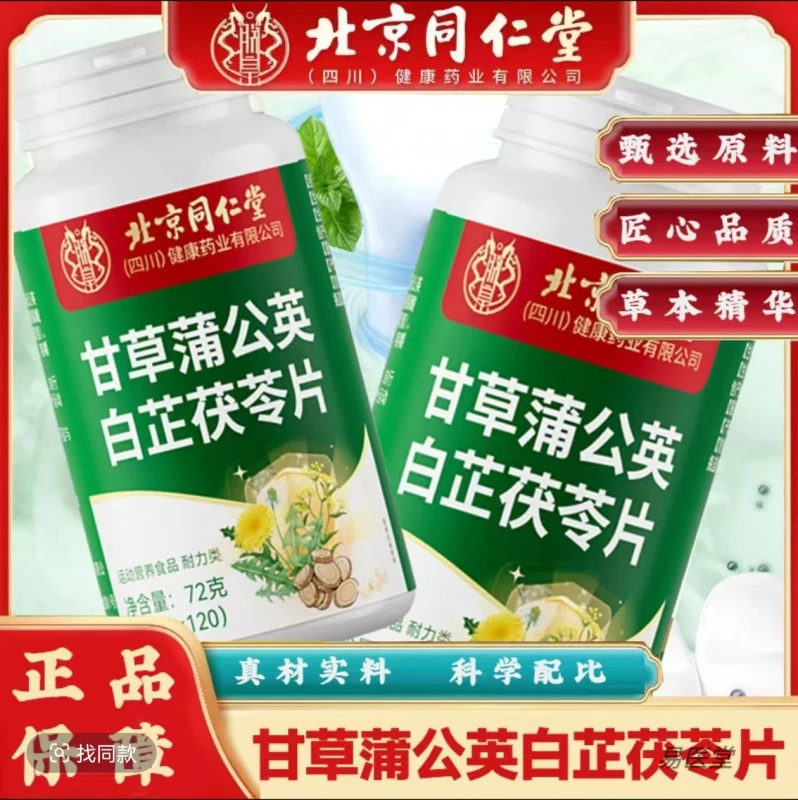 北京同仁堂甘草蒲公英白芷茯苓片甘草蒲公英片朕皇官方正品