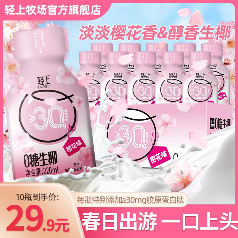 【春夏新口味】轻上牛牛樱花味0糖生椰椰子汁椰乳植物蛋白饮料