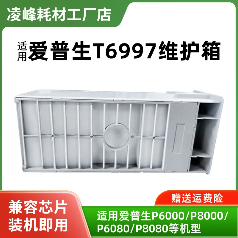 适用爱普生维护箱T6997废墨仓P6000/ P7080 P9580 P7000打印机