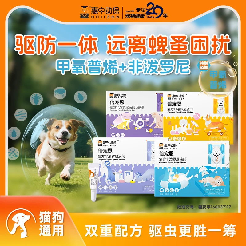 惠中动保倍宠恩猫狗通用甲氧普烯体外驱虫除蚤DR（效期至26年5月）