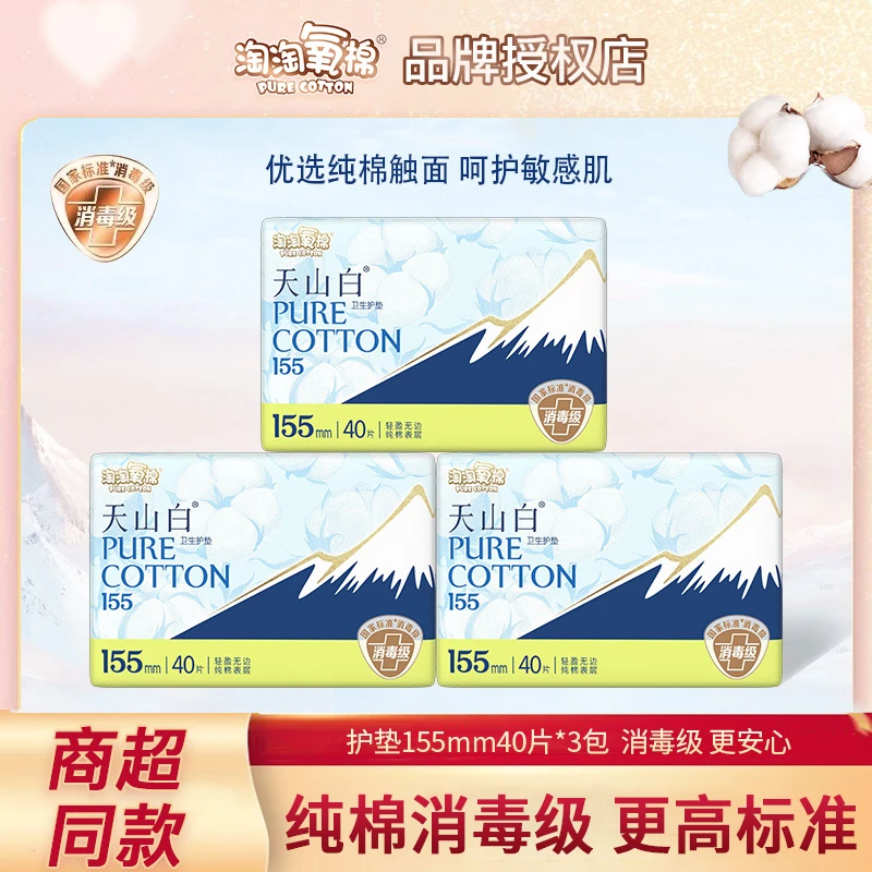 淘淘氧棉天山白卫生巾护垫155mm纯棉透气超薄量少女经期用消毒级