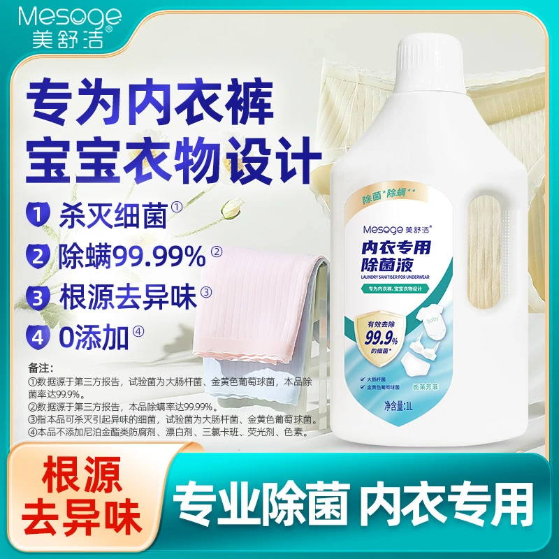 内衣专用家居消除菌液内衣婴儿洗衣专用衣物除菌液