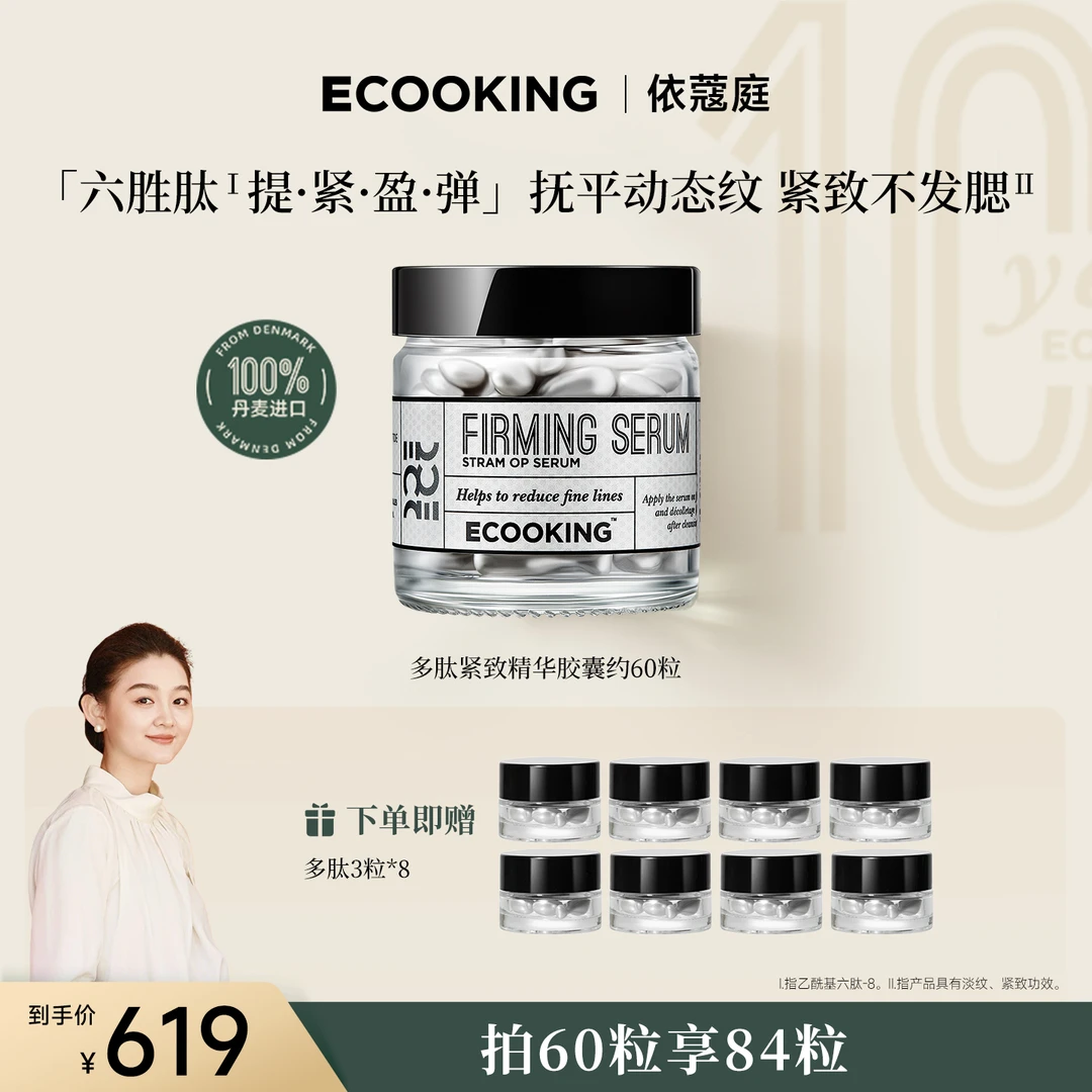 【芊芊专属】ECOOKING丹麦依蔻庭多肽紧致精华液抗皱抚平动态纹