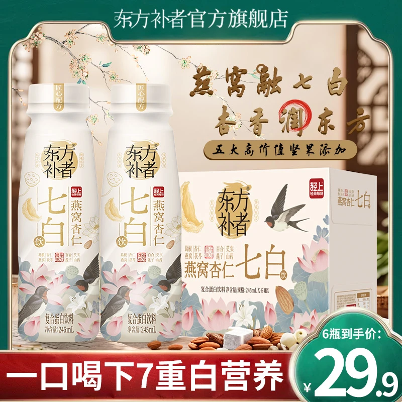 【6瓶试饮装】东方补者 燕窝杏仁七白饮特添烟酰胺胶原蛋白肽饮料