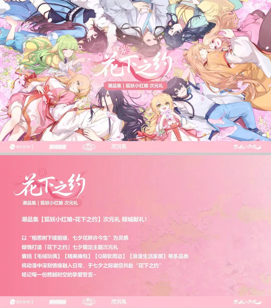 【拆卡】狐妖小红娘花下之约