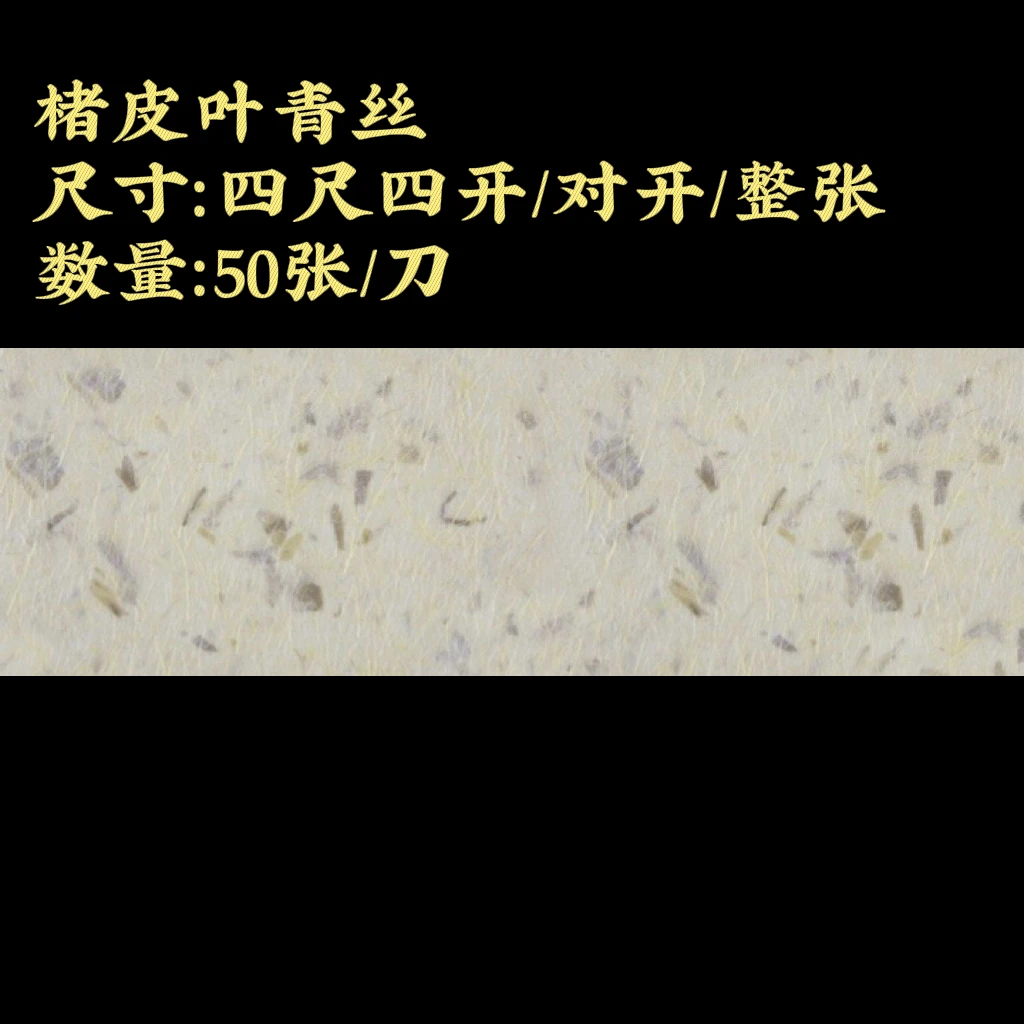 【楮皮叶青丝】大风堂楮皮半生熟毛笔书法国画作品宣纸