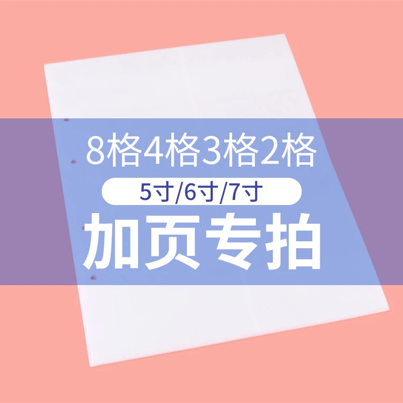 3寸-8格 5寸-4格 3格 7寸-2格 6寸-2格 相册 白色单独加页内页
