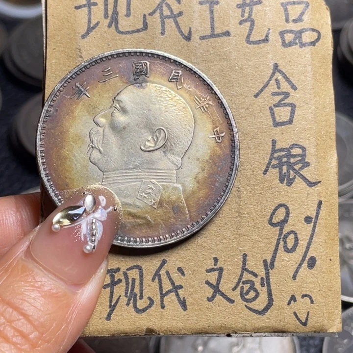 金属三年工艺品银元