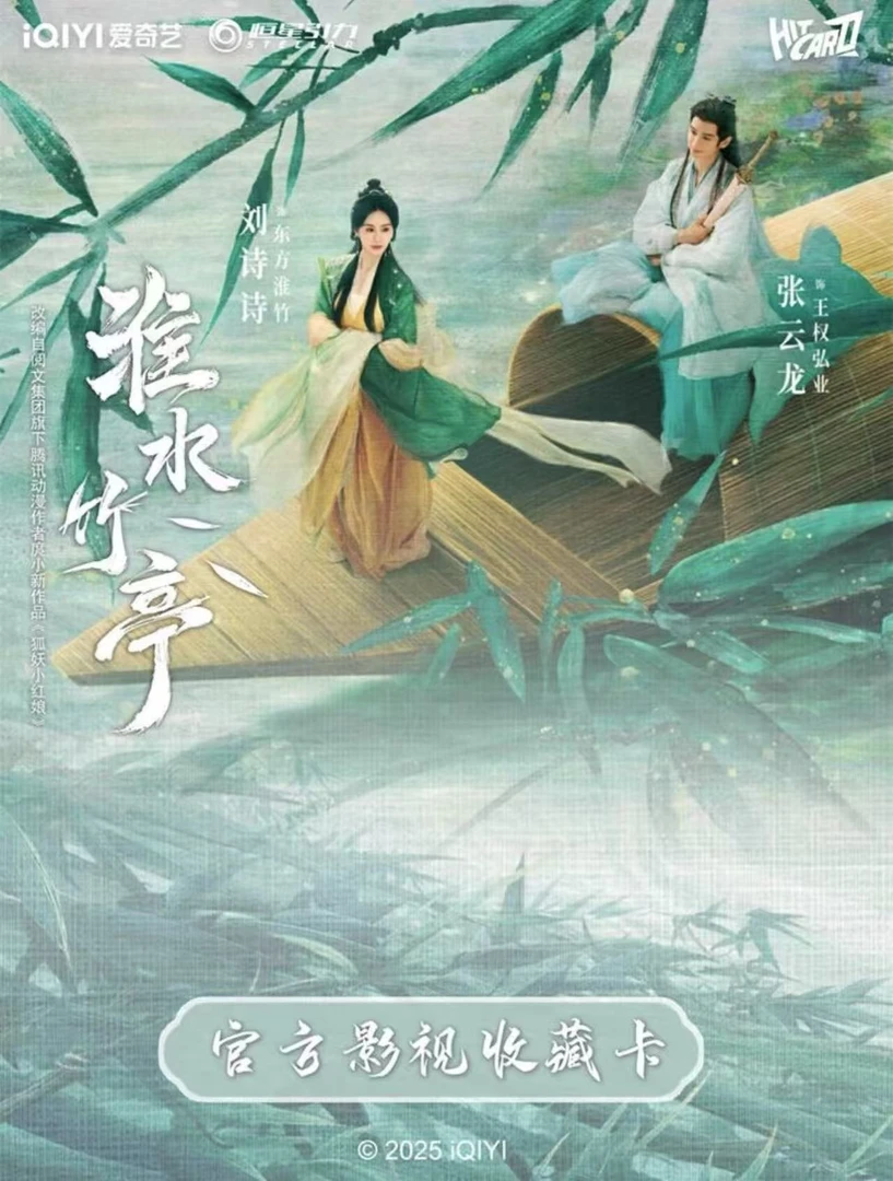 【头一次吃蛋黄】Hitcard-《淮水竹亭》-官方影视收藏卡盲盒