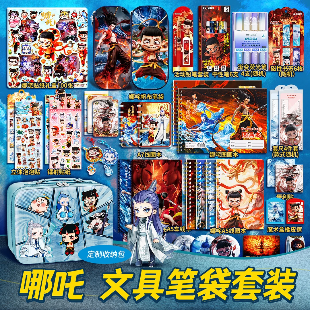 哪吒文具套装学习用品笔袋中小学生正版哪吒卡片男生儿童生日礼物