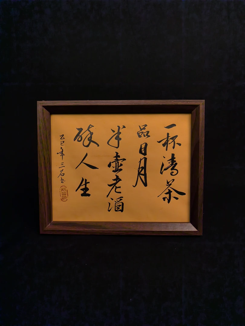 【一杯清茶品日月】十寸 手写手绘 书法 摆台