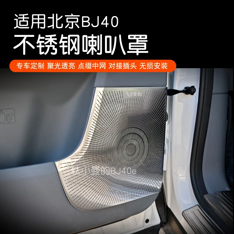 24款北京全新BJ40不锈钢喇叭罩车内饰改装音响罩配件框面板贴