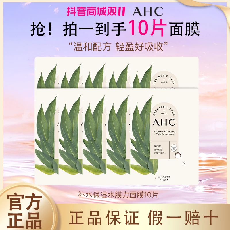 B5水光焕彩ahc面膜旅行装秋冬轻盈补水长效保湿滋润清爽护肤10片