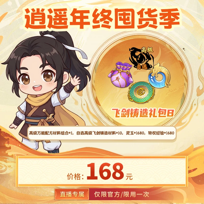 【仙剑奇侠传:新的开始 官方/单角色限用一次】飞剑铸造礼包B